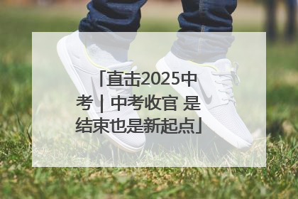 直击2025中考｜中考收官 是结束也是新起点