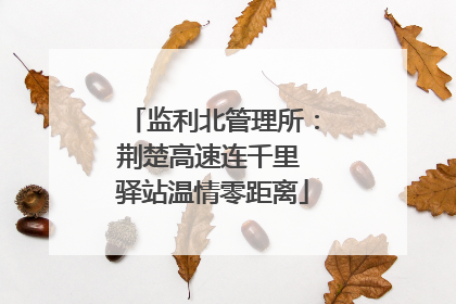 监利北管理所：荆楚高速连千里 驿站温情零距离