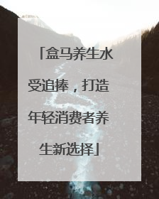 盒马养生水受追捧，打造年轻消费者养生新选择
