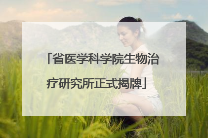 省医学科学院生物治疗研究所正式揭牌