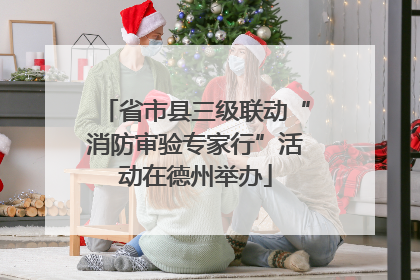 省市县三级联动“消防审验专家行”活动在德州举办