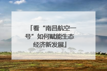 看“南昌航空一号”如何赋能生态经济新发展