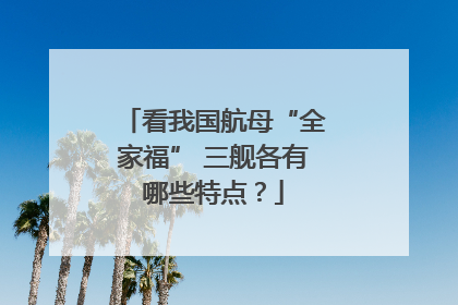 看我国航母“全家福” 三舰各有哪些特点？
