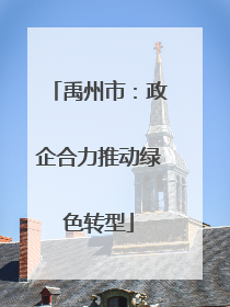 禹州市：政企合力推动绿色转型