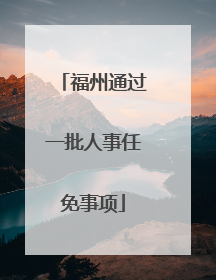 福州通过一批人事任免事项