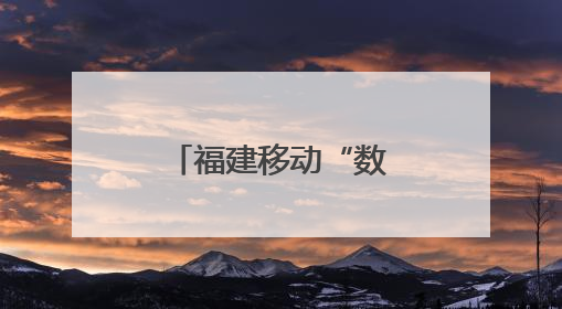 福建移动“数智+暖心”双引擎护航高考