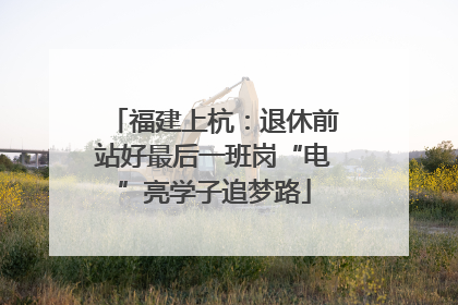 福建上杭：退休前站好最后一班岗“电”亮学子追梦路