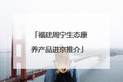 福建周宁生态康养产品进京推介