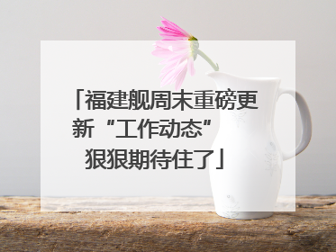 福建舰周末重磅更新“工作动态”  狠狠期待住了