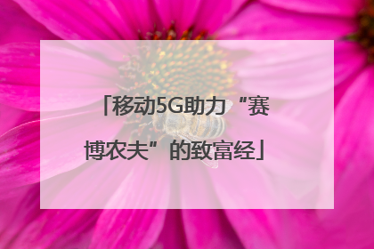 移动5G助力“赛博农夫”的致富经