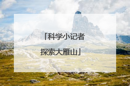 科学小记者探索大雁山