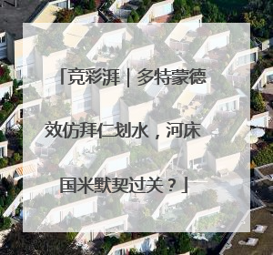 竞彩湃｜多特蒙德效仿拜仁划水，河床国米默契过关？