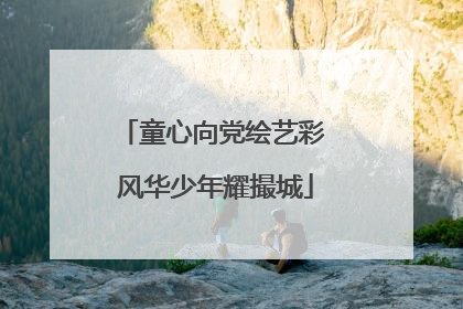 童心向党绘艺彩 风华少年耀撮城