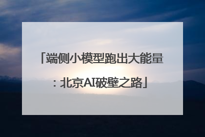 端侧小模型跑出大能量：北京AI破壁之路