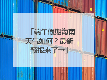 端午假期海南天气如何？最新预报来了→