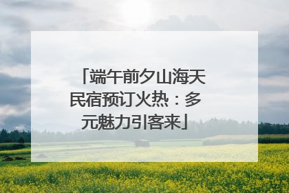 端午前夕山海天民宿预订火热：多元魅力引客来