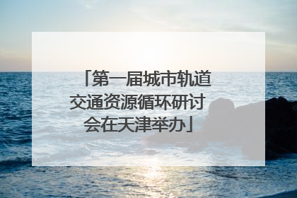 第一届城市轨道交通资源循环研讨会在天津举办