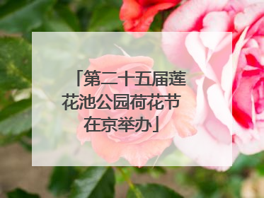 第二十五届莲花池公园荷花节在京举办