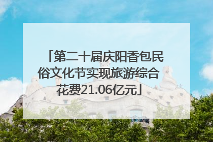 第二十届庆阳香包民俗文化节实现旅游综合花费21.06亿元