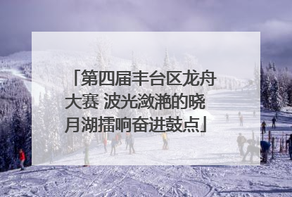 第四届丰台区龙舟大赛 波光潋滟的晓月湖擂响奋进鼓点