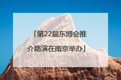 第22届东博会推介路演在南京举办