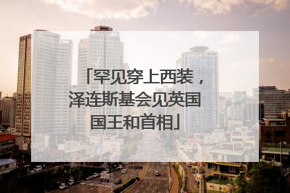 罕见穿上西装，泽连斯基会见英国国王和首相