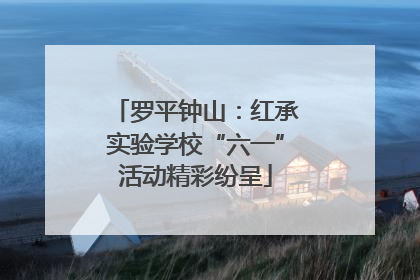 罗平钟山：红承实验学校“六一”活动精彩纷呈