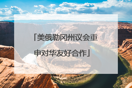 美俄勒冈州议会重申对华友好合作
