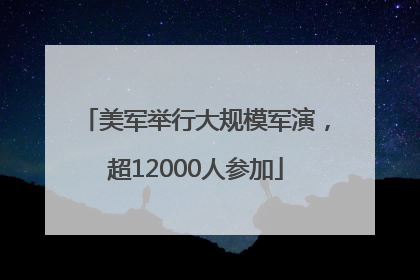 美军举行大规模军演，超12000人参加