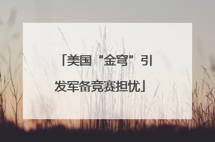 美国“金穹”引发军备竞赛担忧