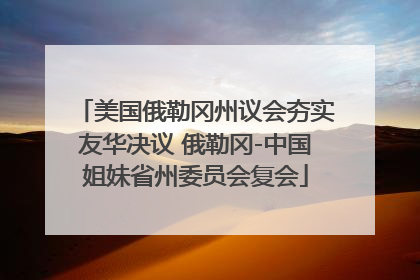 美国俄勒冈州议会夯实友华决议 俄勒冈-中国姐妹省州委员会复会