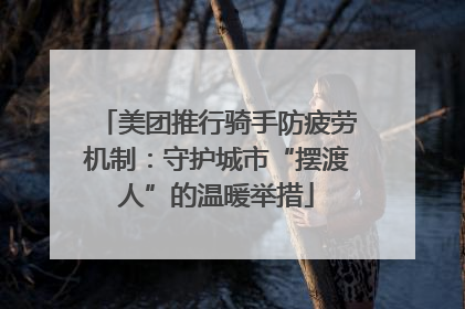 美团推行骑手防疲劳机制：守护城市“摆渡人”的温暖举措