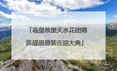 羲皇故里天水花团锦簇靓丽盛装喜迎大典