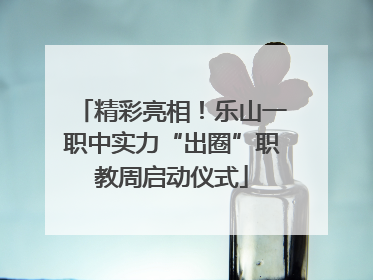 精彩亮相！乐山一职中实力“出圈”职教周启动仪式