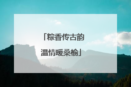 粽香传古韵 温情暖桑榆