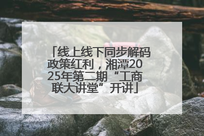 线上线下同步解码政策红利，湘潭2025年第二期“工商联大讲堂”开讲