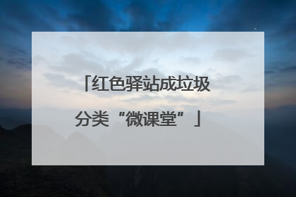 红色驿站成垃圾分类“微课堂”