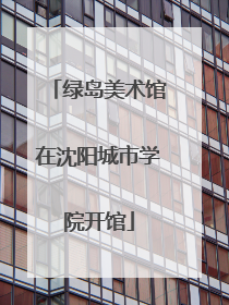 绿岛美术馆在沈阳城市学院开馆