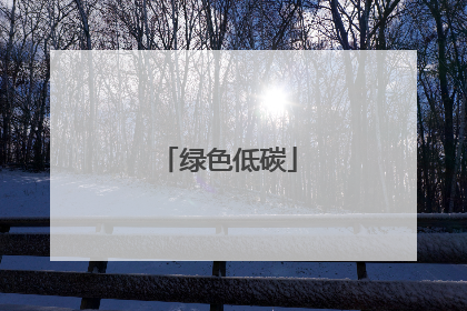 绿色低碳