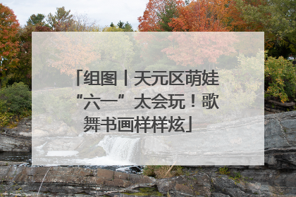组图丨天元区萌娃“六一”太会玩！歌舞书画样样炫