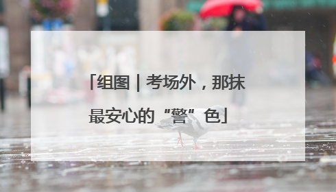 组图｜考场外，那抹最安心的“警”色