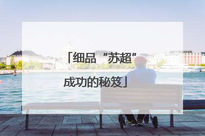 细品“苏超”成功的秘笈