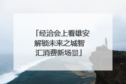 经洽会上看雄安 解锁未来之城智汇消费新场景