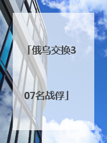 俄乌交换307名战俘