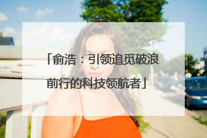 俞浩：引领追觅破浪前行的科技领航者