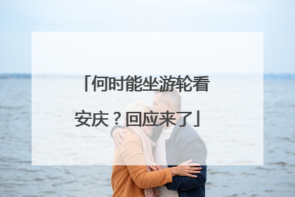 何时能坐游轮看安庆？回应来了