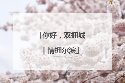 你好，双拥城｜情拥尔滨