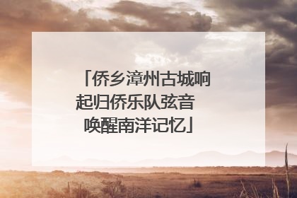 侨乡漳州古城响起归侨乐队弦音 唤醒南洋记忆