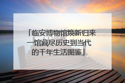 临安博物馆焕新归来 一馆藏尽历史到当代的千年生活图鉴