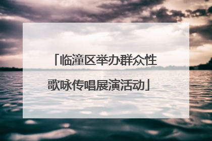 临潼区举办群众性歌咏传唱展演活动